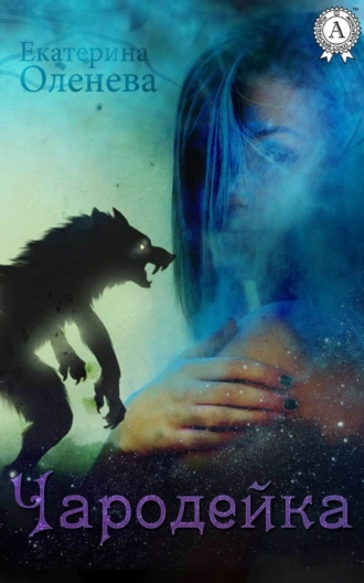 Чародейка