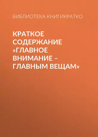 Краткое содержание «Главное внимание – главным вещам»