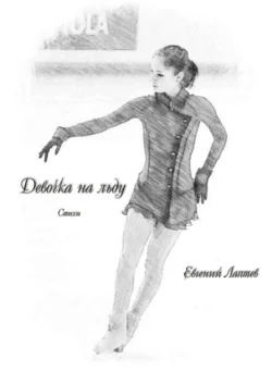 Девочка на льду. Стихи