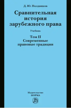 Сравнительная история зарубежного права: Т. 2. Современные правовые традиции