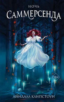 Ночь Саммерсенда [litres]