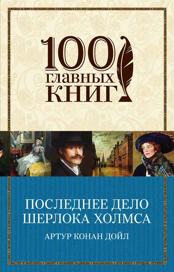 Последнее дело Шерлока Холмса (сборник)