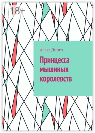 Принцесса мышиных королевств