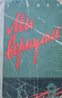 Мы вернулись