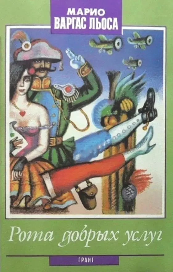 Рота добрых услуг [сборник]