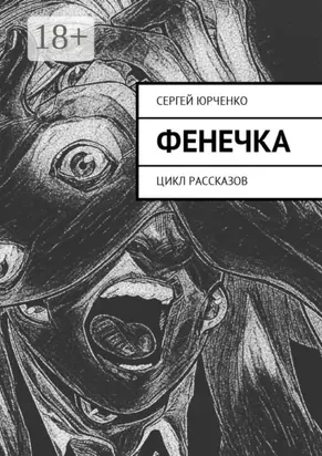 Фенечка. Цикл рассказов