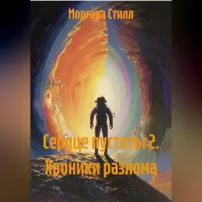 Сердце пустоты 2. Хроники разлома.