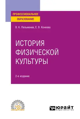 История физической культуры 2-е изд., пер. и доп. Учебное пособие для СПО