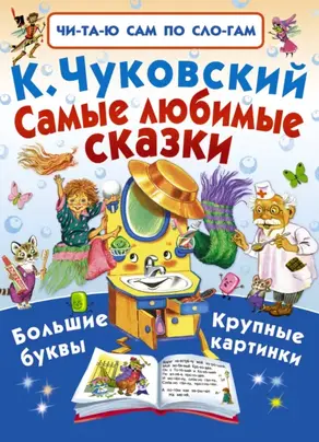 Самые любимые сказки