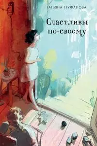 Счастливы по-своему