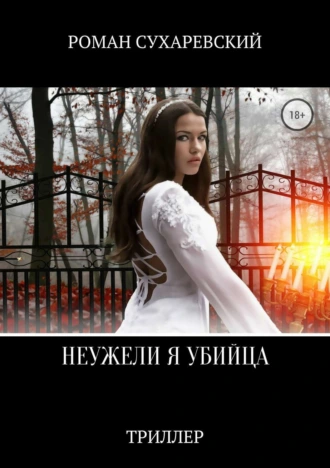 Неужели я убийца