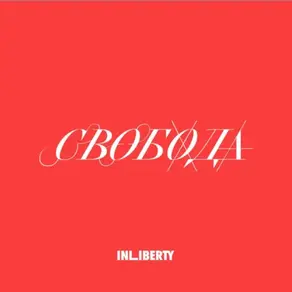 Лекция 4. Свобода