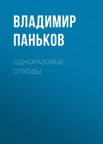 Одноразовые отходы