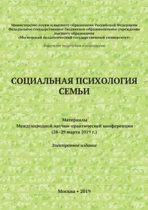 Социальная психология семьи. Материалы Международной научно-практической конференции (28–29 марта 2019 г.)