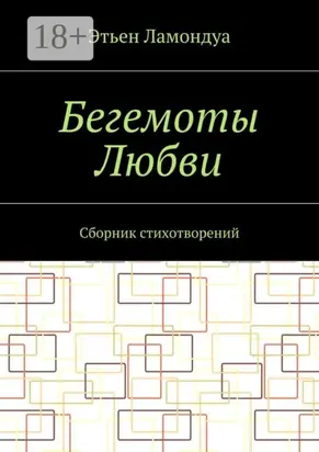 Бегемоты Любви. Сборник стихотворений