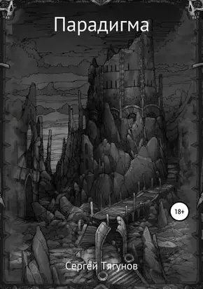 Парадигма [СИ]