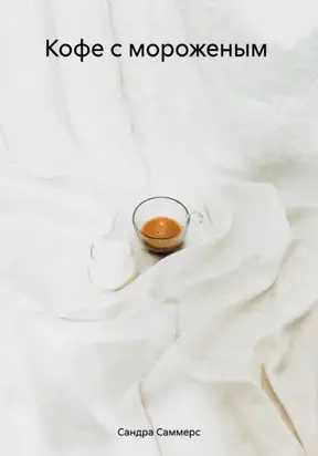 Кофе с мороженым