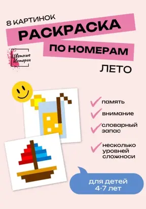 Раскраски по номерам «Лето» для детей 4-7 лет. 8 картинок