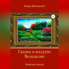 Сказка о колдуне Вельзилио