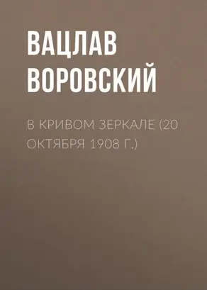 В кривом зеркале (20 октября 1908 г.)
