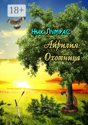 Айрилия. Охотница