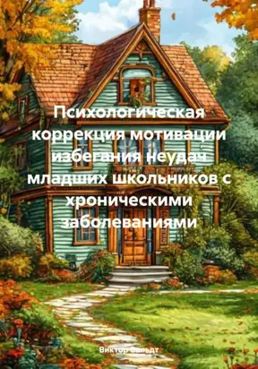 Психологическая коррекция мотивации избегания неудач младших школьников с хроническими заболеваниями