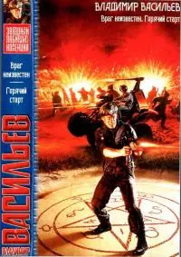 Враг неизвестен. Горячий старт.