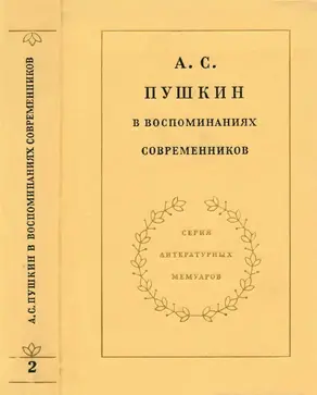А. С. Пушкин в воспоминаниях современников
