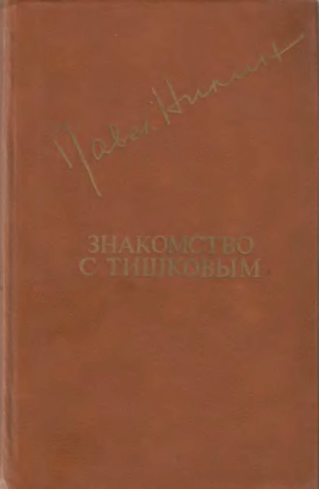 Знакомство с Тишковым