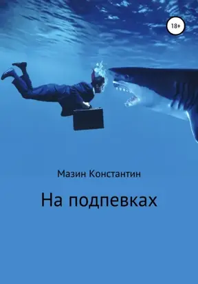 На подпевках