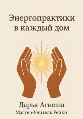 Энергетические практики в каждый дом