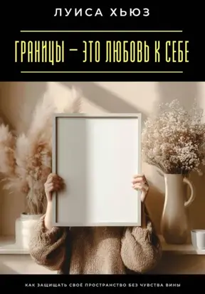 Границы – это любовь к себе. Как защищать своё пространство без чувства вины