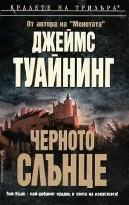 Черното слънце