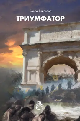 Триумфатор [litres]