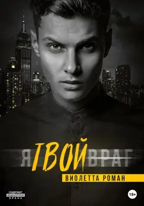 Я твой враг