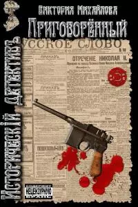 Приговоренный [LitRes]