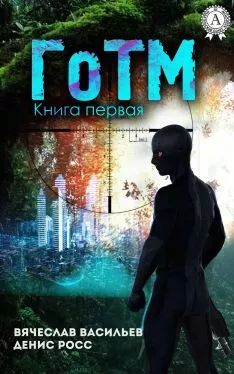 ГоТМ. Книга 1