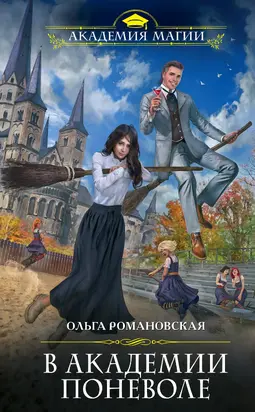 В академии поневоле [litres]