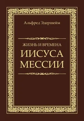Жизнь и времена Иисуса Мессии