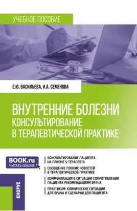 Внутренние болезни: консультирование в терапевтической практике. (Ординатура, Специалитет). Учебное пособие.