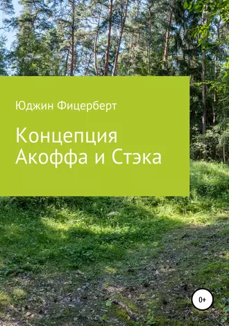 Концепция Акоффа и Стэка