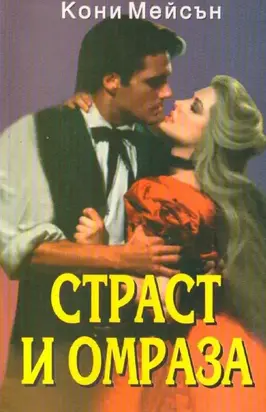 Страст и омраза