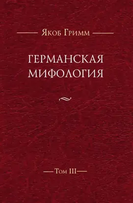 Германская мифология. Т. III