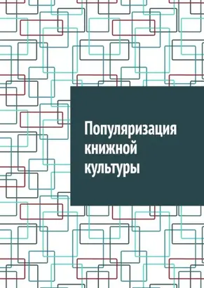 Популяризация книжной культуры