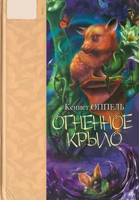 Огненное крыло