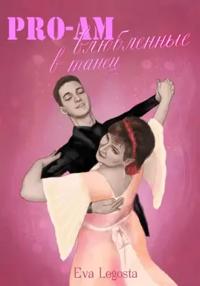 Pro-Am: влюбленные в Танец