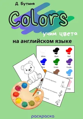 Учим цвета на английском языке