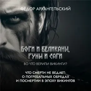 Что смерти не ведает: о погребальной традиции и сагах, а также роли скальдов и резчиков рун в Эпоху Викингов