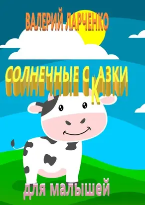 Солнечные сказки для малышей