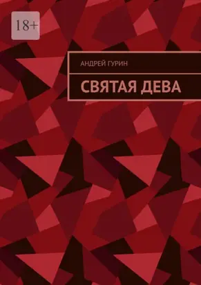 Святая дева